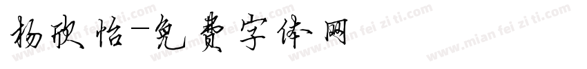 杨欣怡字体转换