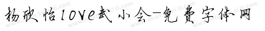 杨欣怡love武小会字体转换