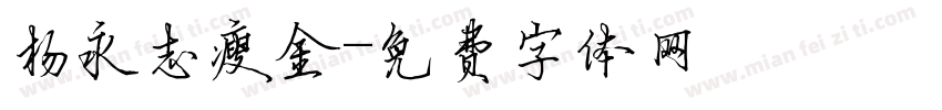 杨永志瘦金字体转换