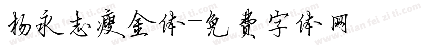 杨永志瘦金体字体转换