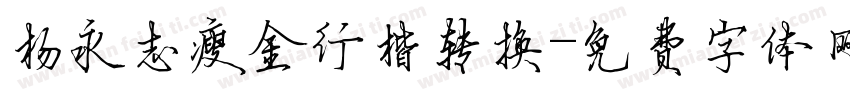 杨永志瘦金行楷转换字体转换