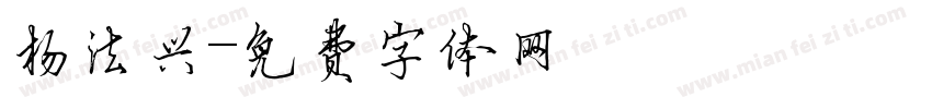 杨法兴字体转换