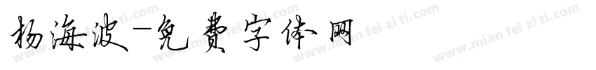 杨海波字体转换