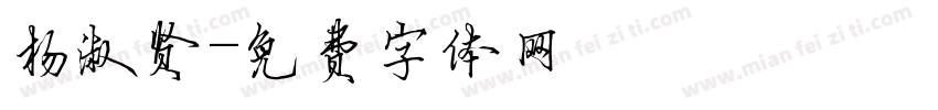 杨淑贤字体转换