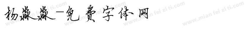 杨淼淼字体转换