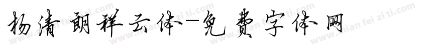 杨清朗祥云体字体转换