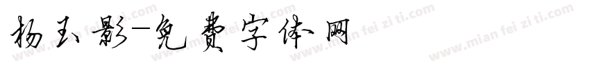 杨玉影字体转换