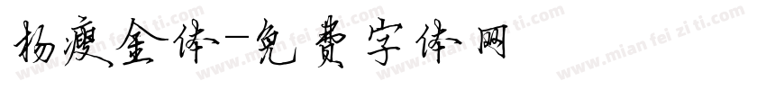 杨瘦金体字体转换