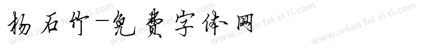 杨石竹字体转换