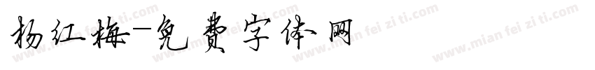 杨红梅字体转换