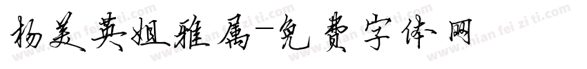 杨美英姐雅属字体转换