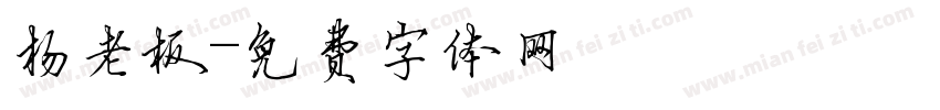 杨老板字体转换