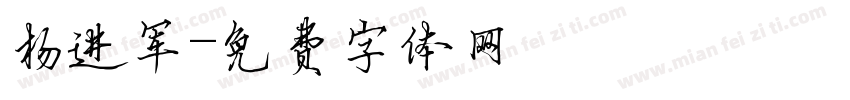 杨进军字体转换