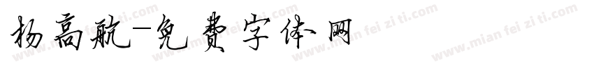 杨高航字体转换