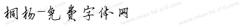 桐杨字体转换