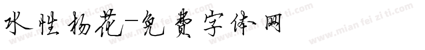 水性杨花字体转换
