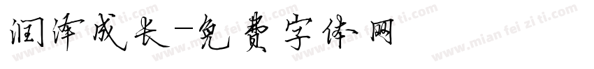 润泽成长字体转换
