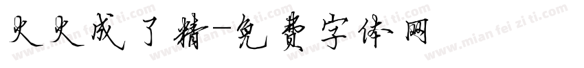 火火成了精字体转换