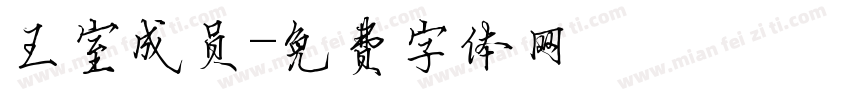 王室成员字体转换