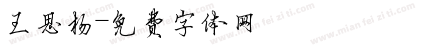 王思杨字体转换