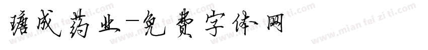 瑭成药业字体转换