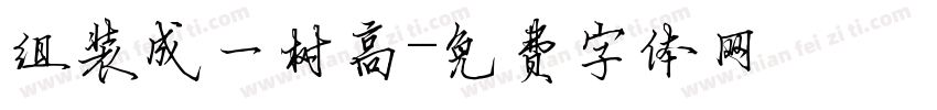 组装成一树高字体转换