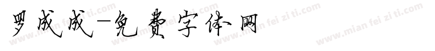 罗成成字体转换