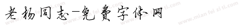老杨同志字体转换
