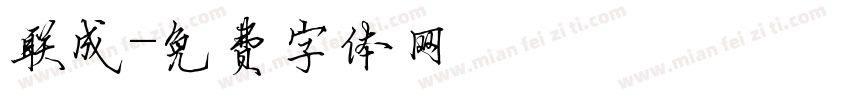 联成字体转换