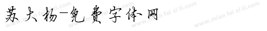 苏大杨字体转换