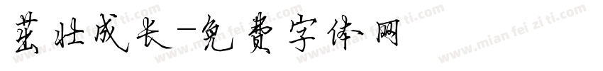 茁壮成长字体转换