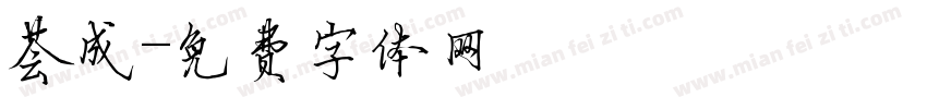 荟成字体转换