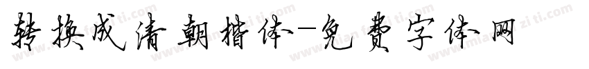 转换成清朝楷体字体转换