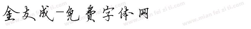 金友成字体转换