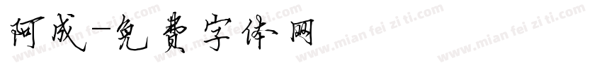 阿成字体转换