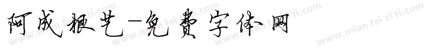 阿成根艺字体转换