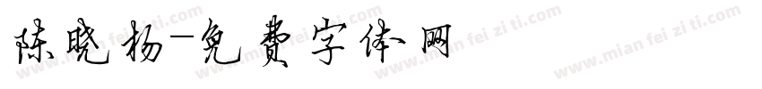 陈晓杨字体转换