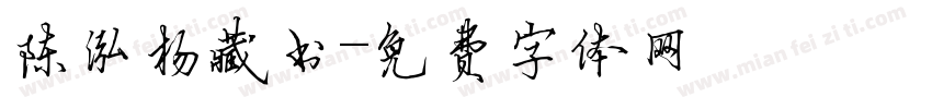 陈泓杨藏书字体转换