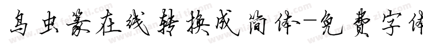 鸟虫篆在线转换成简体字体转换