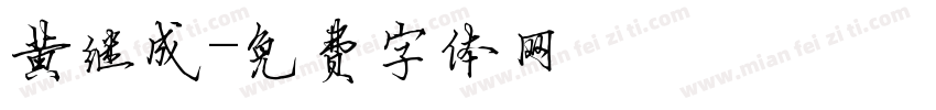 黄继成字体转换