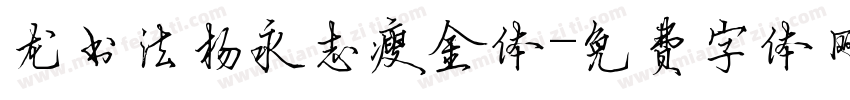 龙书法杨永志瘦金体字体转换