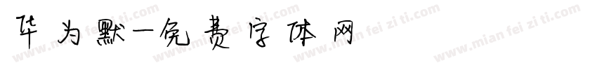 华为默字体转换