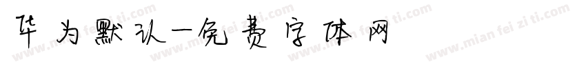 华为默认字体转换