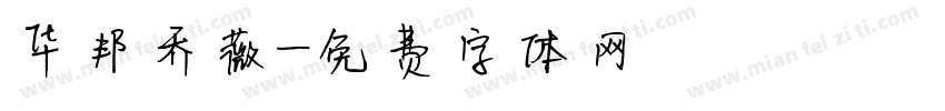 华邦乔薇字体转换