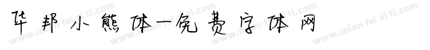 华邦小熊体字体转换