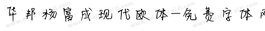 华邦杨富成现代欧体字体转换