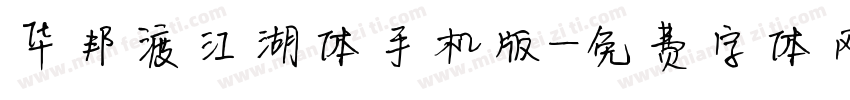 华邦渡江湖体手机版字体转换