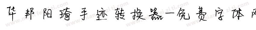 华邦阳琦手迹转换器字体转换