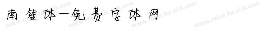 南笙体字体转换