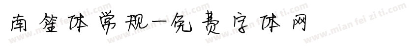 南笙体常规字体转换
